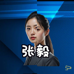张毅