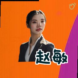 赵敏